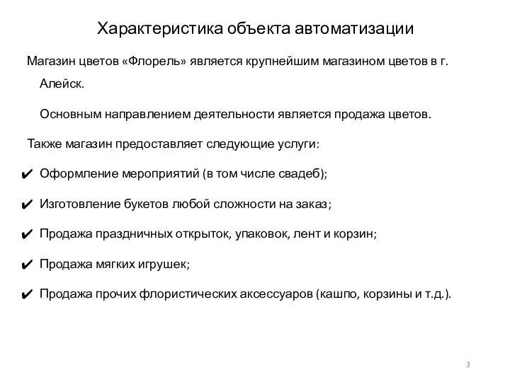 Магазин цветов «Флорель» является крупнейшим магазином цветов в г.Алейск. Основным