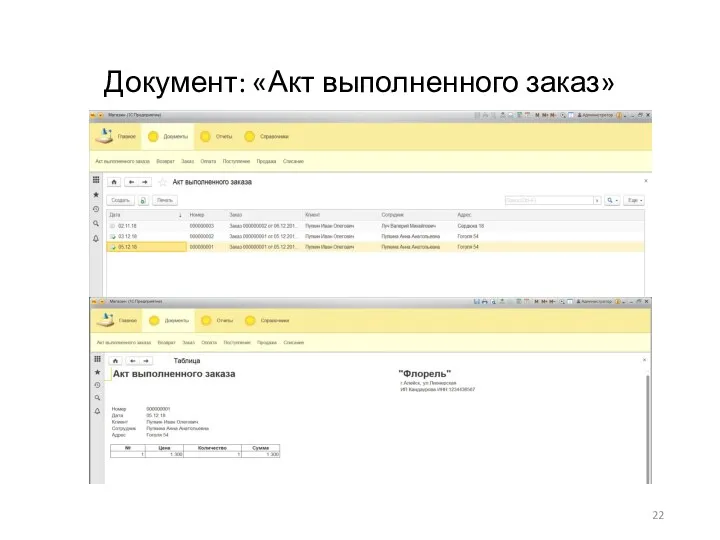 Документ: «Акт выполненного заказ»