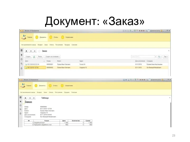 Документ: «Заказ»