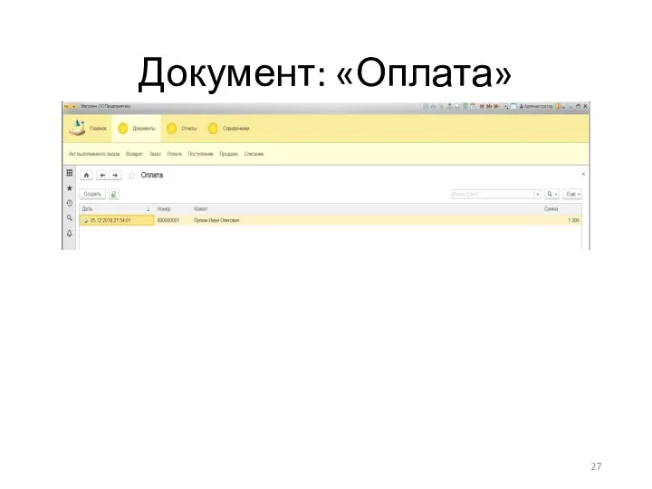 Документ: «Оплата»