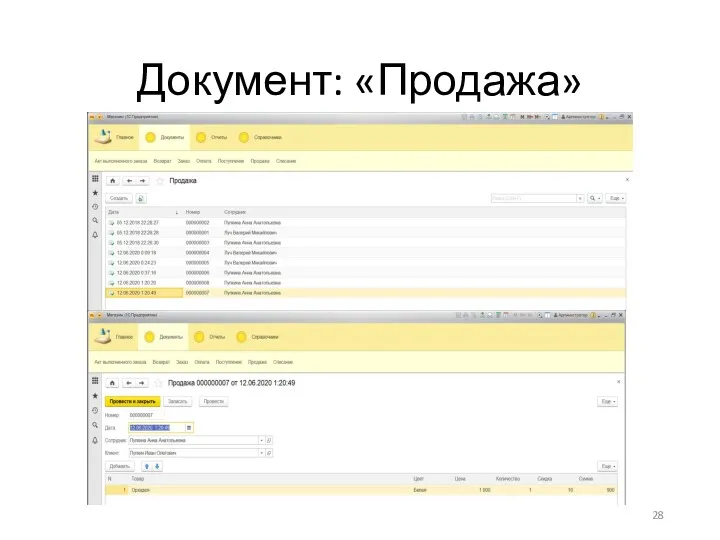 Документ: «Продажа»