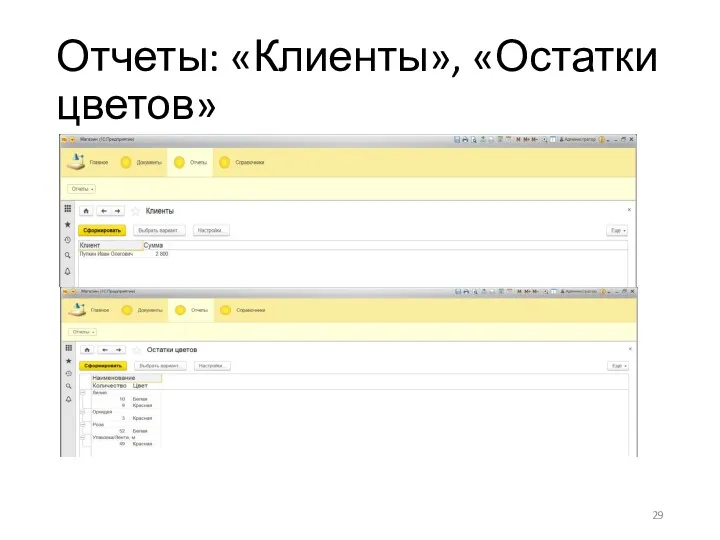 Отчеты: «Клиенты», «Остатки цветов»