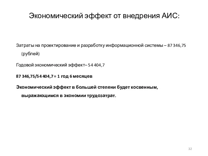 Затраты на проектирование и разработку информационной системы – 87 346,75