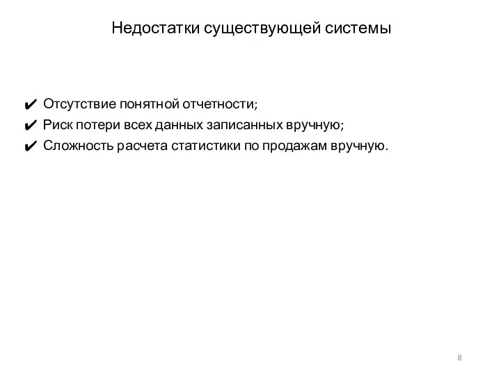 Отсутствие понятной отчетности; Риск потери всех данных записанных вручную; Сложность