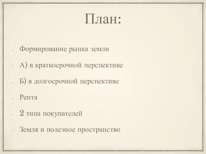 План: Формирование рынка земли А) в краткосрочной перспективе Б) в