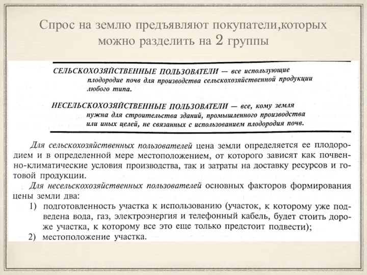 Спрос на землю предъявляют покупатели,которых можно разделить на 2 группы