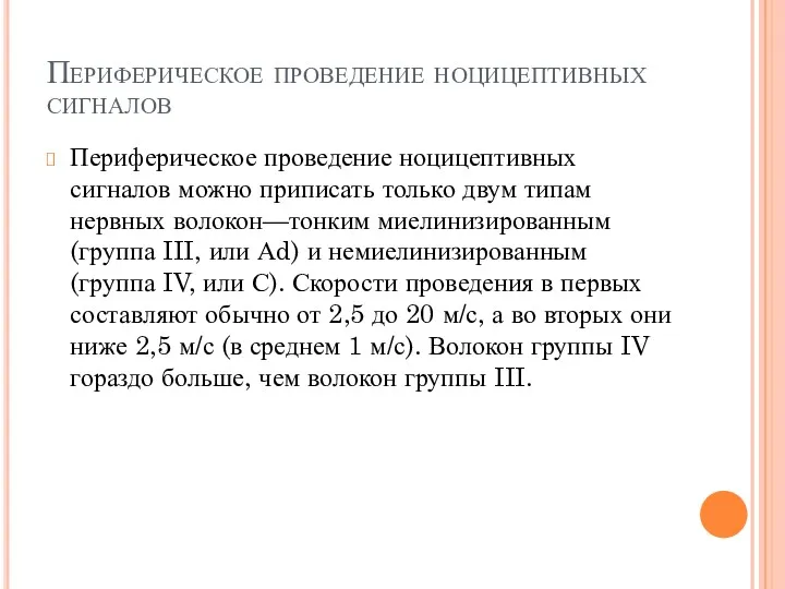 Периферическое проведение ноцицептивных сигналов Периферическое проведение ноцицептивных сигналов можно приписать