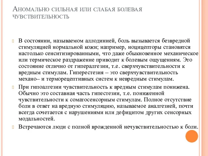 Аномально сильная или слабая болевая чувствительность В состоянии, называемом аллодинией,