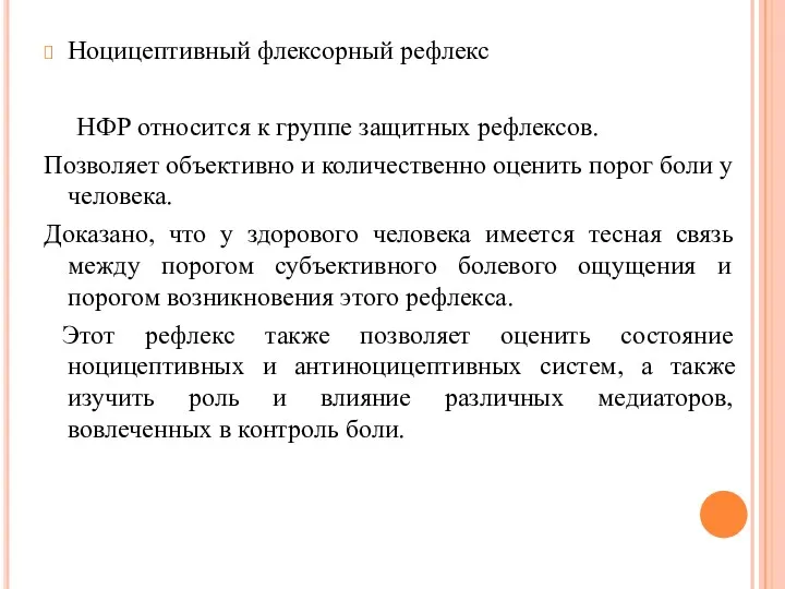 Ноцицептивный флексорный рефлекс НФР относится к группе защитных рефлексов. Позволяет