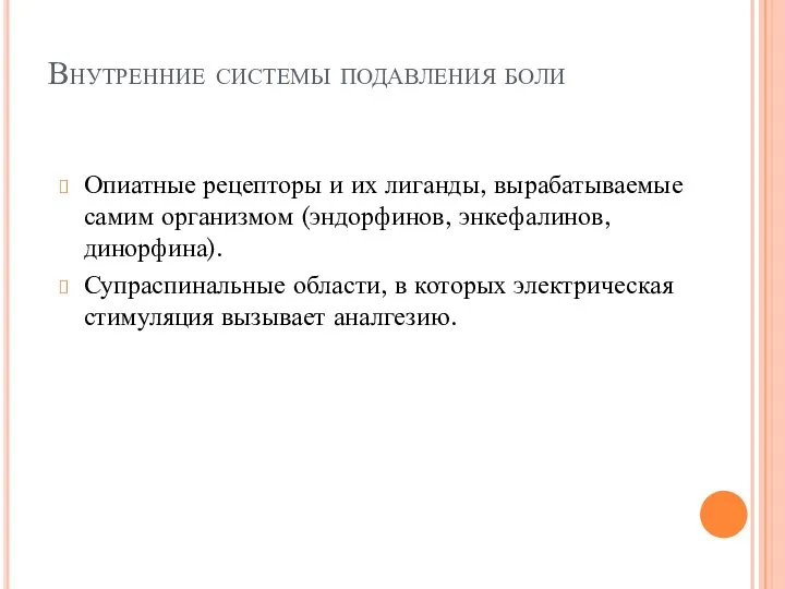 Внутренние системы подавления боли Опиатные рецепторы и их лиганды, вырабатываемые