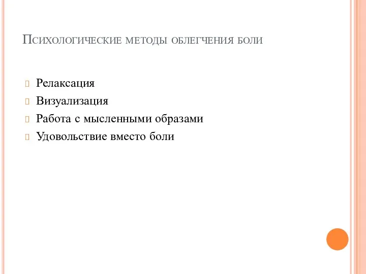 Психологические методы облегчения боли Релаксация Визуализация Работа с мысленными образами Удовольствие вместо боли