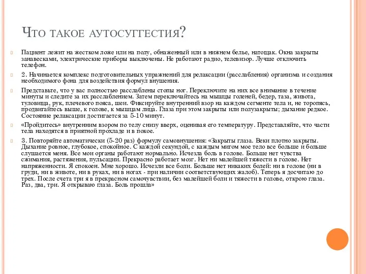 Что такое аутосуггестия? Пациент лежит на жестком ложе или на