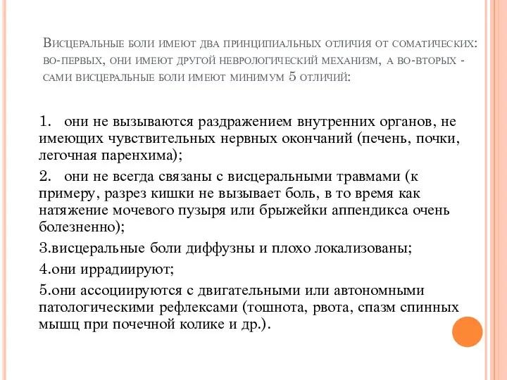 Висцеральные боли имеют два принципиальных отличия от соматических: во-первых, они