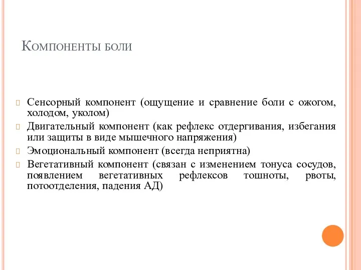 Компоненты боли Сенсорный компонент (ощущение и сравнение боли с ожогом,