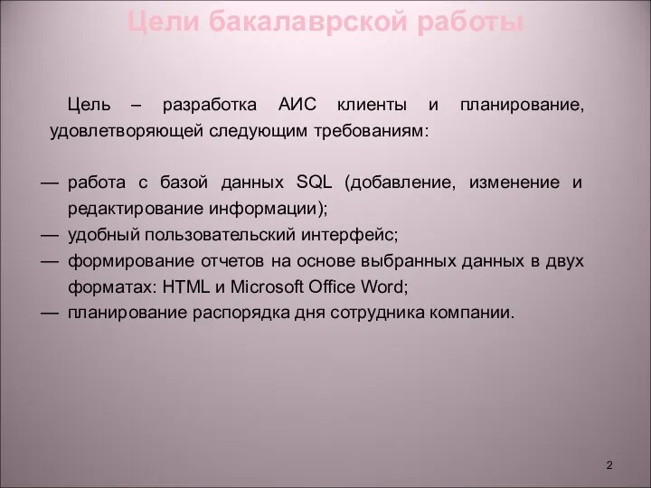 Цели бакалаврской работы Цель – разработка АИС клиенты и планирование,