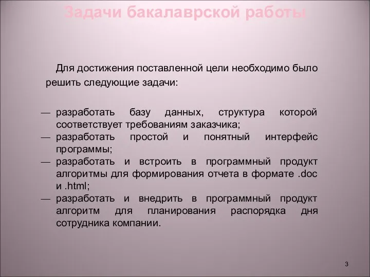 Задачи бакалаврской работы Для достижения поставленной цели необходимо было решить