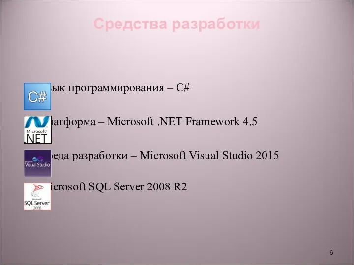 Средства разработки Язык программирования – C# Платформа – Microsoft .NET