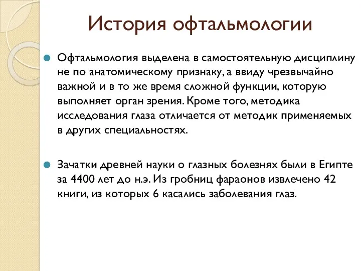 История офтальмологии Офтальмология выделена в самостоятельную дисциплину не по анатомическому