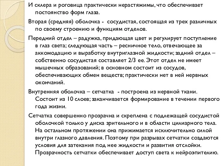 И склера и роговица практически нерастяжимы, что обеспечивает постоянство форм