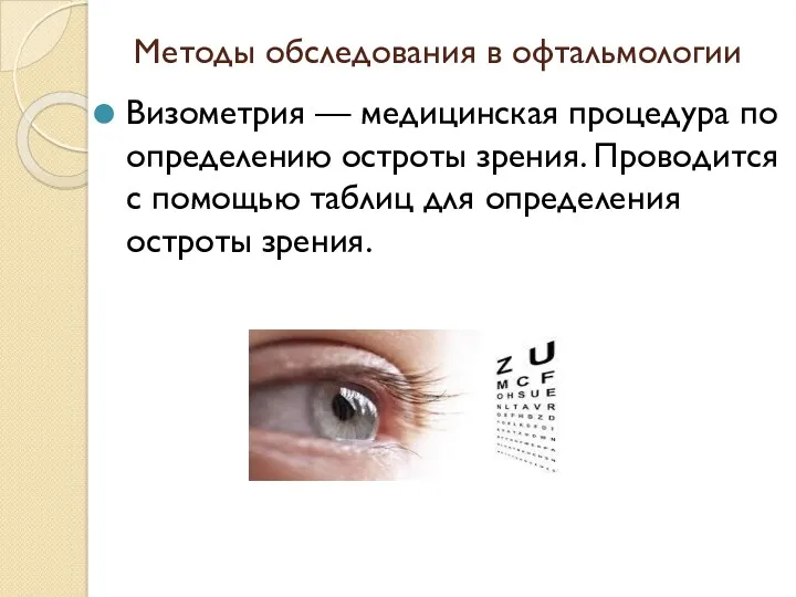 Методы обследования в офтальмологии Визометрия — медицинская процедура по определению