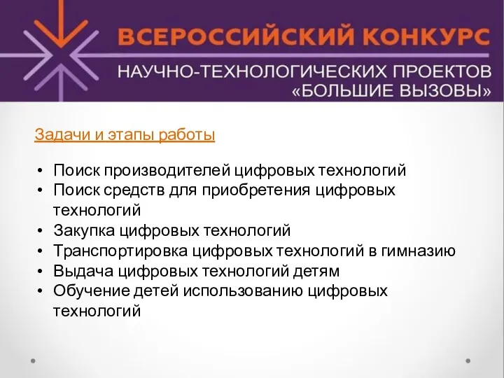 Задачи и этапы работы Поиск производителей цифровых технологий Поиск средств для приобретения цифровых