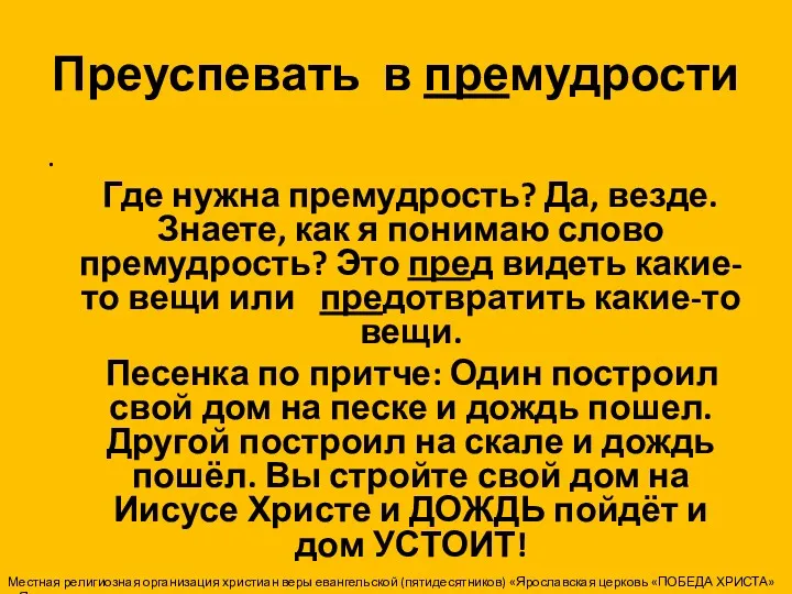 Преуспевать в премудрости . Где нужна премудрость? Да, везде. Знаете,