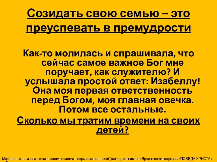 Созидать свою семью – это преуспевать в премудрости Как-то молилась