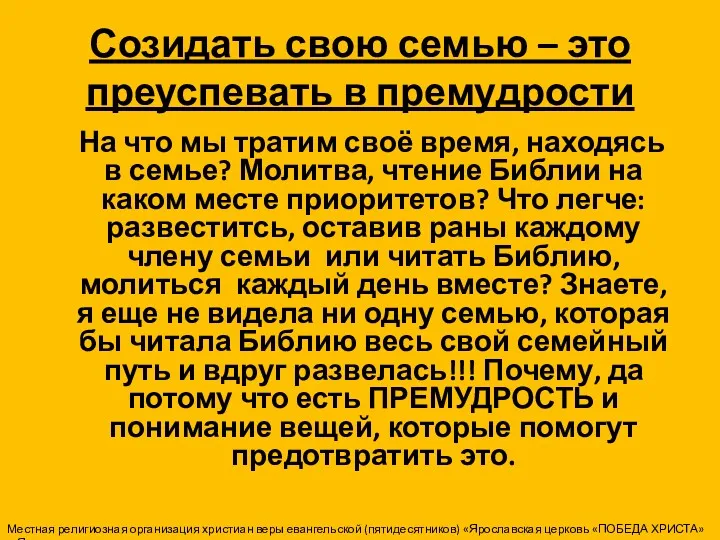 Созидать свою семью – это преуспевать в премудрости На что