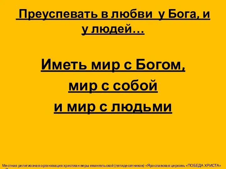 Преуспевать в любви у Бога, и у людей… Иметь мир