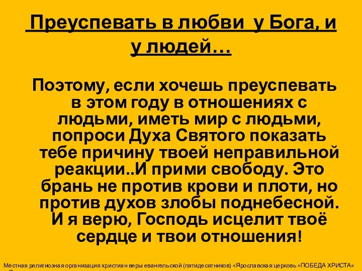 Преуспевать в любви у Бога, и у людей… Поэтому, если