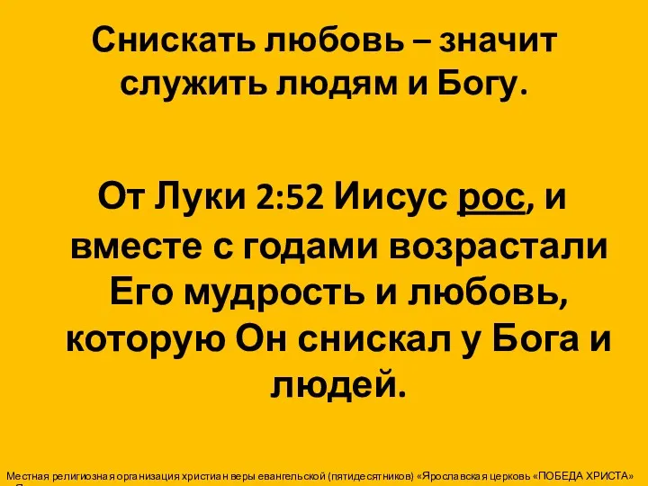 Снискать любовь – значит служить людям и Богу. От Луки