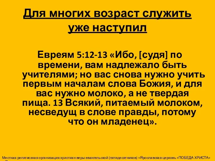 Для многих возраст служить уже наступил Евреям 5:12-13 «Ибо, [судя]