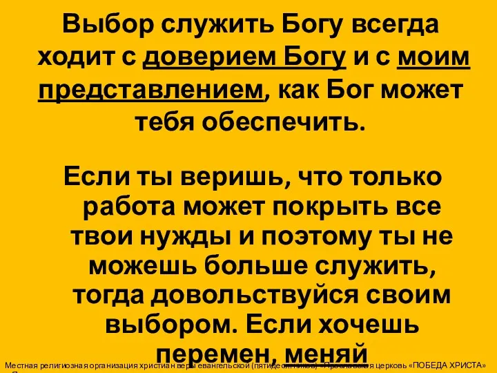 Выбор служить Богу всегда ходит с доверием Богу и с