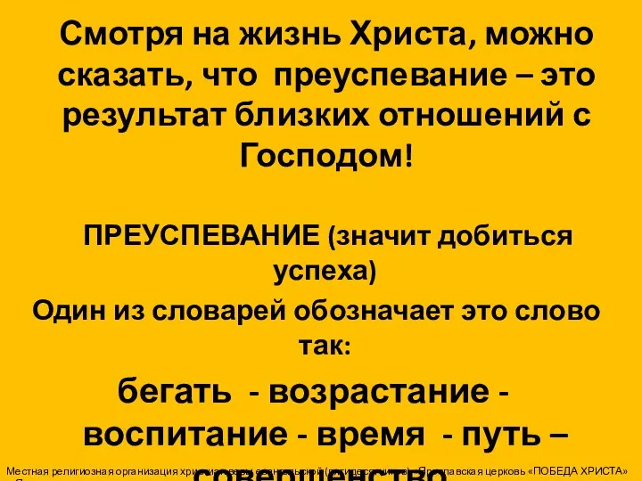 Смотря на жизнь Христа, можно сказать, что преуспевание – это