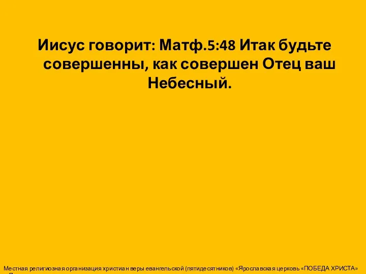 Иисус говорит: Матф.5:48 Итак будьте совершенны, как совершен Отец ваш