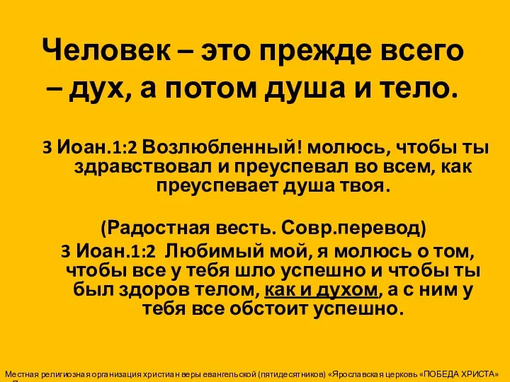 Человек – это прежде всего – дух, а потом душа