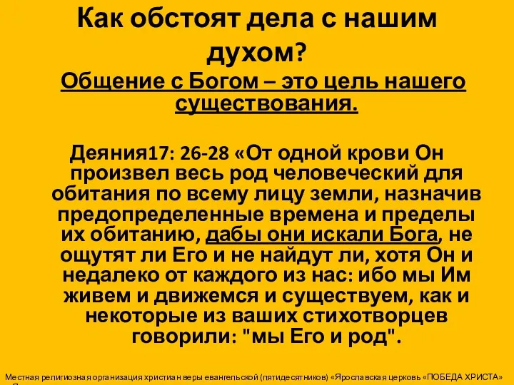 Как обстоят дела с нашим духом? Общение с Богом –