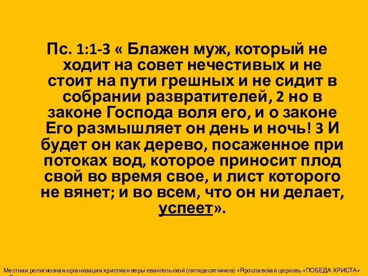 Пс. 1:1-3 « Блажен муж, который не ходит на совет