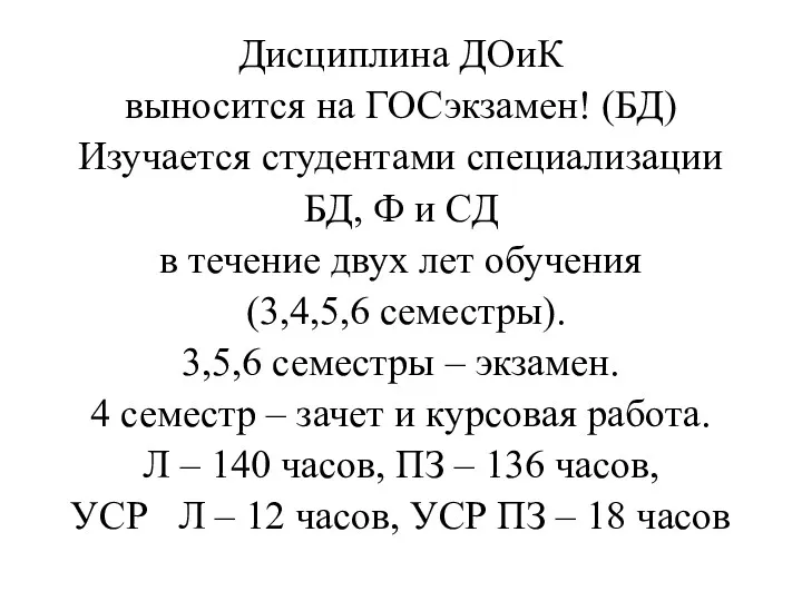 Дисциплина ДОиК выносится на ГОСэкзамен! (БД) Изучается студентами специализации БД,