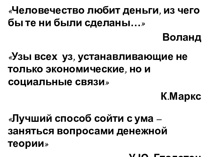 «Человечество любит деньги, из чего бы те ни были сделаны…»