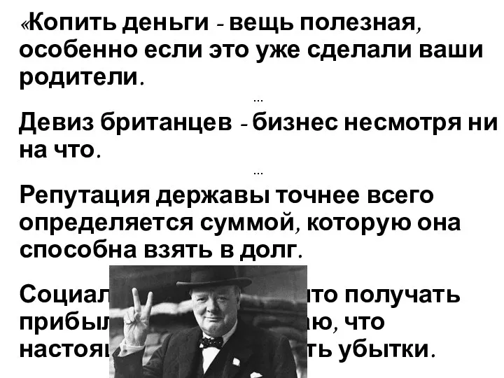 «Копить деньги - вещь полезная, особенно если это уже сделали