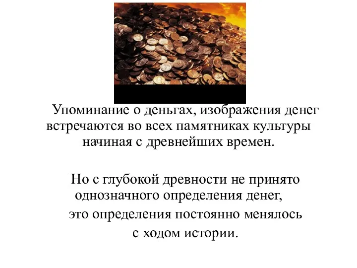 Упоминание о деньгах, изображения денег встречаются во всех памятниках культуры