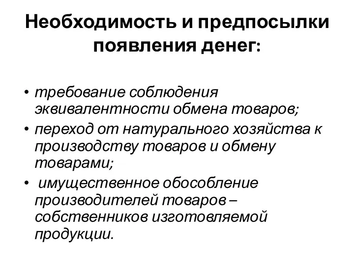 Необходимость и предпосылки появления денег: требование соблюдения эквивалентности обмена товаров;