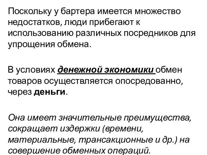 Поскольку у бартера имеется множество недостатков, люди прибегают к использованию