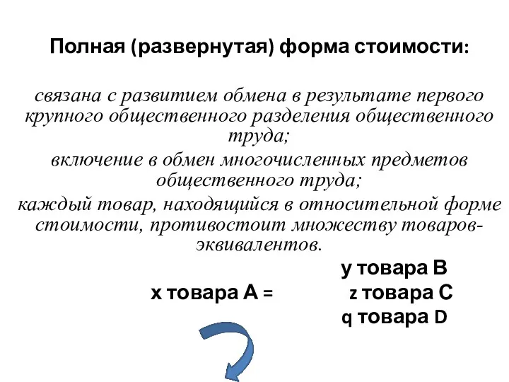 Полная (развернутая) форма стоимости: связана с развитием обмена в результате