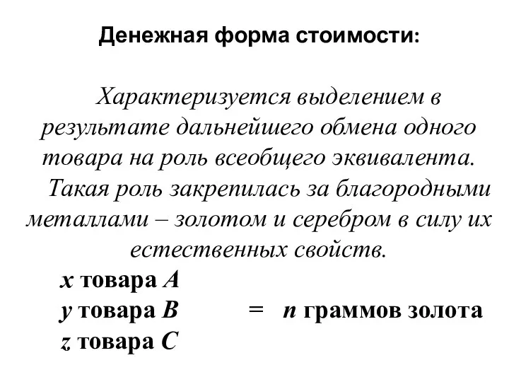 Денежная форма стоимости: Характеризуется выделением в результате дальнейшего обмена одного