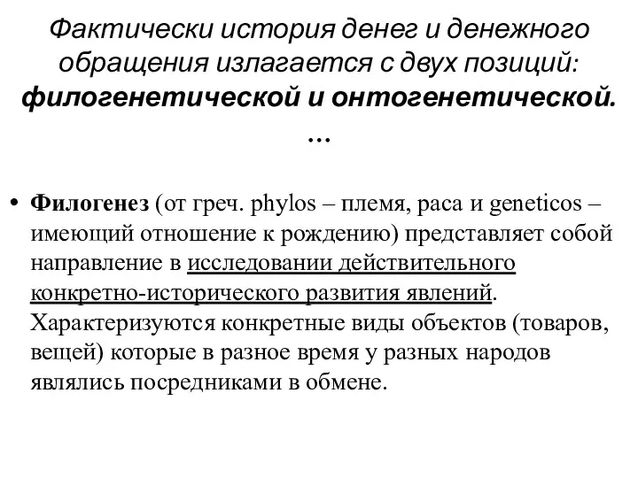 Фактически история денег и денежного обращения излагается с двух позиций: