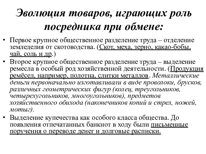 Эволюция товаров, играющих роль посредника при обмене: Первое крупное общественное