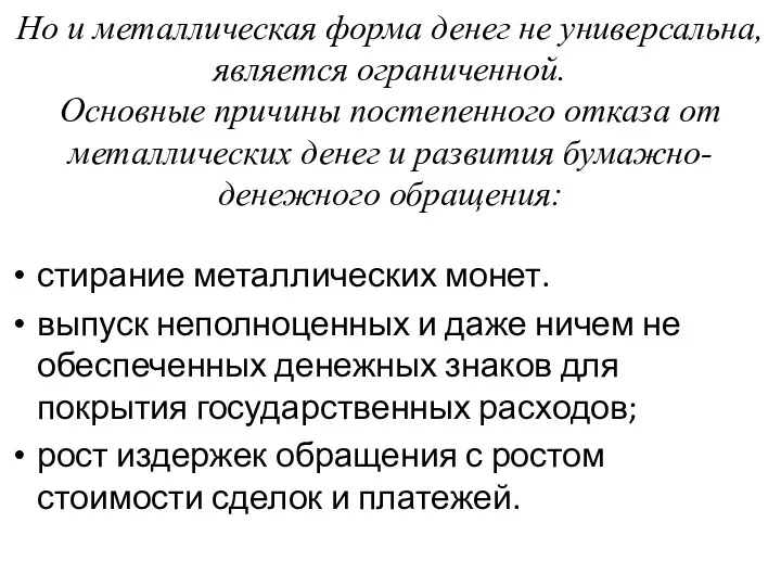 Но и металлическая форма денег не универсальна, является ограниченной. Основные