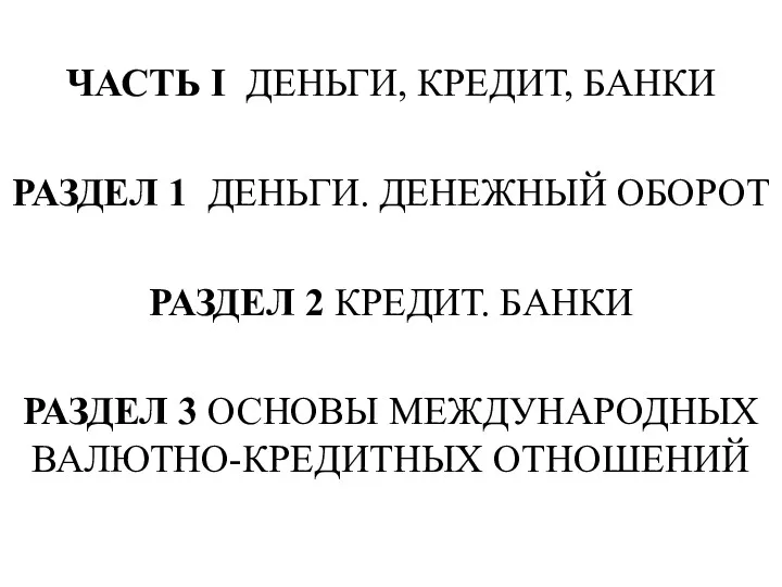 ЧАСТЬ I ДЕНЬГИ, КРЕДИТ, БАНКИ РАЗДЕЛ 1 ДЕНЬГИ. ДЕНЕЖНЫЙ ОБОРОТ